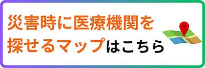 災害時に医療機関を探せるマップ