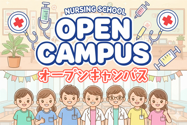 オープンキャンパス